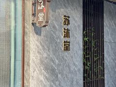 -苏沐堂全息足浴·SPA·按摩(万科美好广场店)