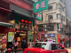 -香港蓮香樓(中環店)