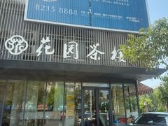 -花园茶楼(兴城西路店)