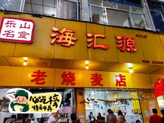 -海汇源老烧麦店(东大街总店)