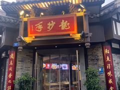 -龙抄手(文殊坊店)