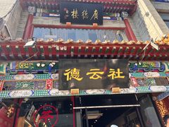 -北京前门大栅栏