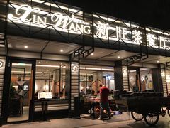 门面-新旺茶餐厅·早餐·夜宵(仙霞店)
