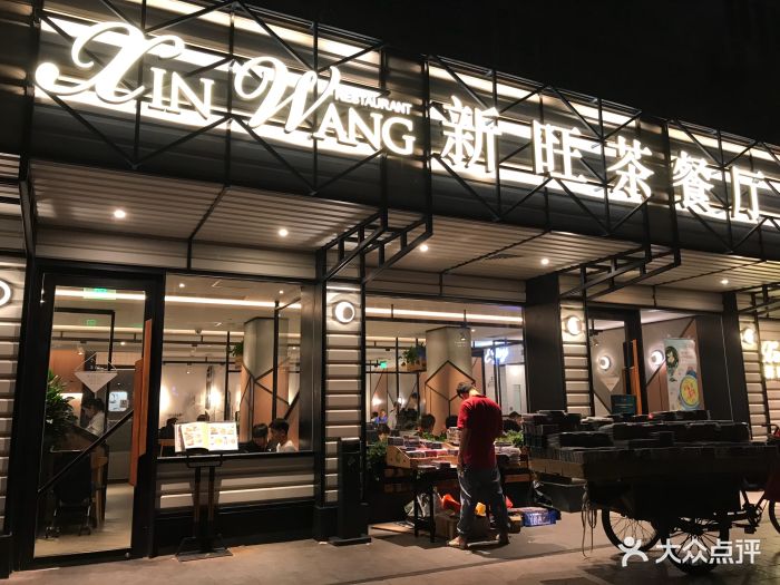 新旺茶餐厅(仙霞店)门面图片 第435张