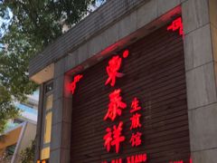 -东泰祥生煎馆(陕西南路店)