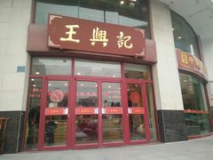 门面-王興記(中山路店)