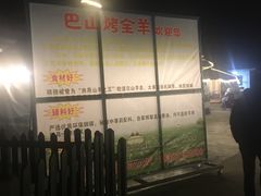 -巴山·烤全羊(高新总店)