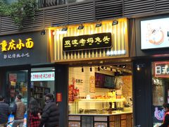 门面-蓉熙汇老妈兔头(太古里肆店)