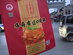 -道口古镇张存有烧鸡酒楼