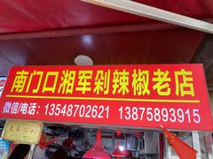 -南门口湘军剁辣椒老店(老长沙第一品牌店)
