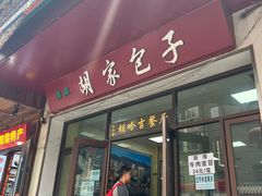 -胡家包子·清真(大众巷店)