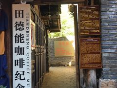 门面-田德能咖啡博物馆