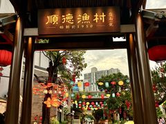 -顺德渔村·岭南一号