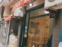 门面-牵人麻辣粉(粉巷店)
