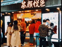 门面-茶颜悦色(长郡步行街口店)