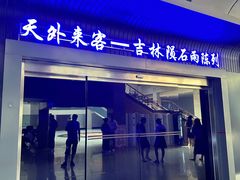 -吉林市博物馆