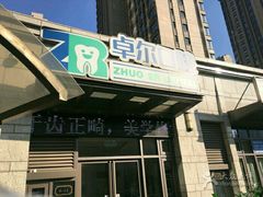 -和平卓尔口腔·矫正种植中心