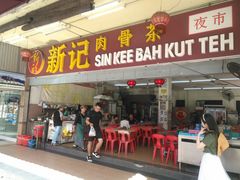 -新记肉骨茶