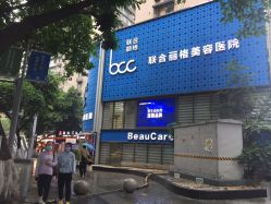 点击看大图 -重庆联合丽格第五医疗美容医院