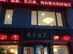 门面-黄家饺子东北特色菜馆(湖滨商业街店)
