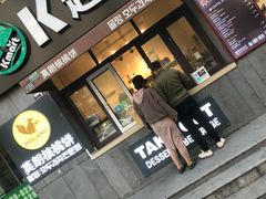 门面-莫朗核桃饼(虹泉路店)