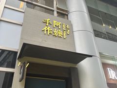 -阿嬷手作(南宁百盛印象城店)