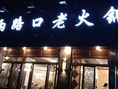 门面-山城年华老火锅(玉林店)