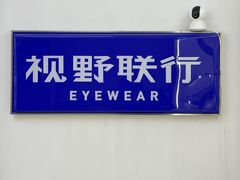 -视野联行眼镜·蔡司·尼康战略合作店(城西银泰店)