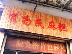 门面-肖为民麻糕(双桂坊店)