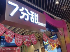 门面-7分甜(苏州中心店)