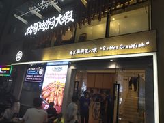 门面-松哥油焖大虾(皇岗一店)