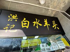 -洪记白水羊头(天坛店)