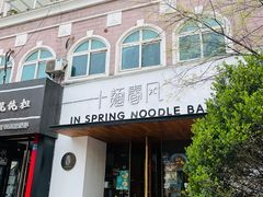 门面-十面春风·江南面馆(崇宁路店)