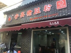 门面-守英猪脏粉(仓桥街店)