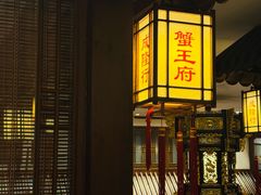 -成隆行·蟹王府(九江路店)