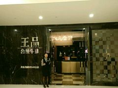门面-王品台塑牛排(成都万象城店)