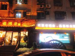 门面-老湘亲·品鉴湘菜(湖里店)