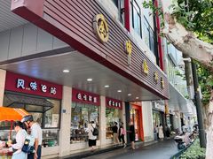 -中山大厦熟食外卖(珠江路店)
