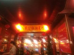 -人民公社大食堂(谷埠街总店)