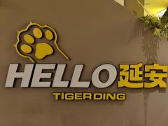 -丁虎子烤肉(国道二店)