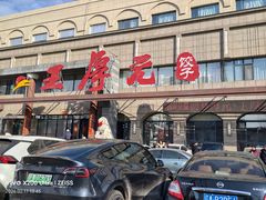-王厚元饺子·辽菜·烤鸭(工会大厦店)