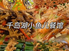 -千岛湖小鱼儿·淳安匠心农家菜