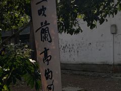 -兰亭风景区