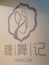 门面-元熙兰积皮肤管理