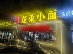 -鲁毓鲜蓬莱小面(黄山路店)