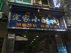 -清真盛志望麻酱酿皮·非遗老字号