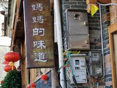 门面-妈妈的味道(和顺古镇店)