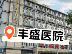 -北京市丰盛中医骨伤专科医院