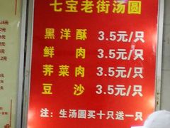 -七宝老街水磨汤圆(瞿溪路店)