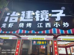 -冶建镜子·老南昌大排档·江西虾王(总店)